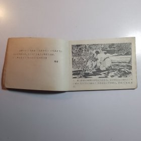 三英战柴王（岳家小将之四） /连环画