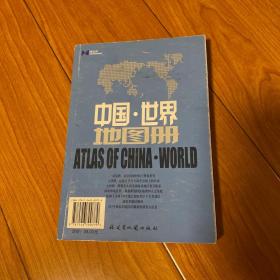 中国·世界地图册
