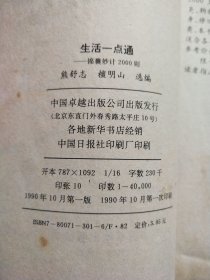 生活一点通:锦囊妙计2000则