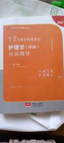 2021新版预售丁震主管护师急救包护理学（中级）应试指导