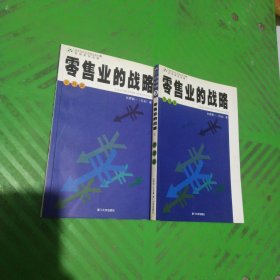 零售业的战略（上下）——原理篇、实战篇/2本合售