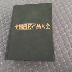 全国医药产品大全