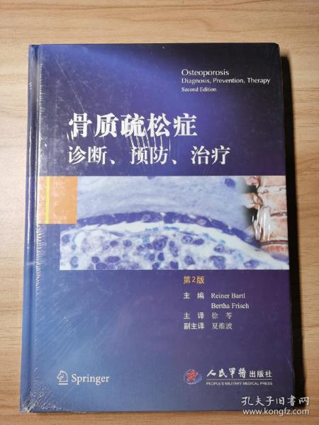 骨质疏松症诊断、预防、治疗（第2版）