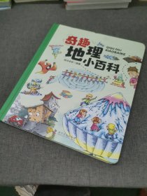 奇趣地理小百科（精装大开本纸板书生僻字注音全彩插图）