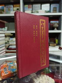 上党养生饮食文化--【神农百草滋补养生食法】---虒人荣誉珍藏