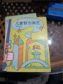 儿童智力游艺