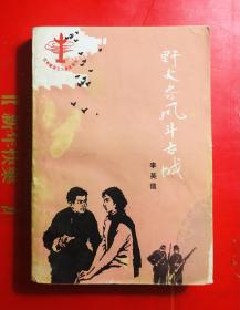 野火春风斗古城 李英儒著 人民文学出版社1962年北京一版1997年12月7印