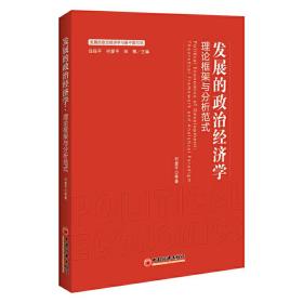 发展的政治经济学：理论框架与分析范式