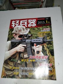 轻兵器 2013年第1上