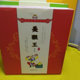 美猴王系列丛书；【1-4辑】 (全32册)
