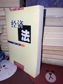 经济法【一版一印】