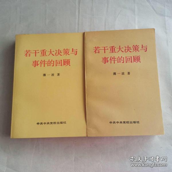 若干重大决策与事件的回顾 上卷