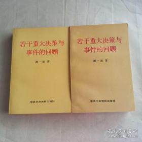 若干重大决策与事件的回顾 上卷