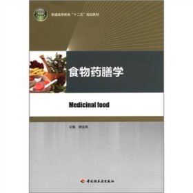 食物药膳学 郭金英 著 大中专理科医药卫生郭金英9787501984909中国轻工业出版社