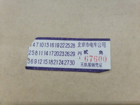 北京市电车公司汽车票