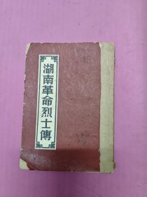 湖南烈士传32开