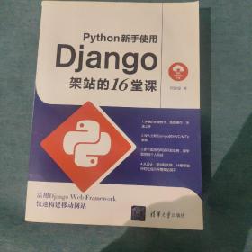 Python新手使用Django架站的16堂课