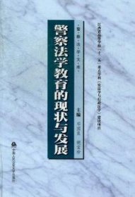 警察法学文库：警察法学教育的现状与发展