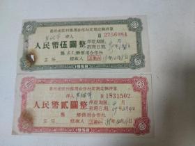 1958年贵州省农村信用合作社定期定额存单两枚