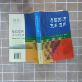 通信原理及其应用