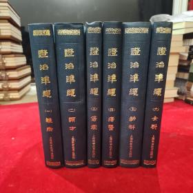 证治准绳 【全六册】 精装 据明万历本影印，［明］王肯堂 辑 1959年第1版、1984年印刷   品佳