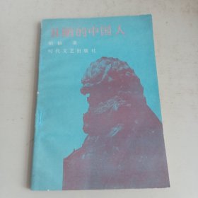 丑陋的中国人