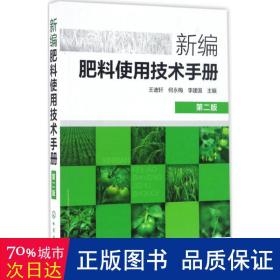 新编肥料使用技术手册 种植业 王迪轩,何永梅,李建国 主编 新华正版