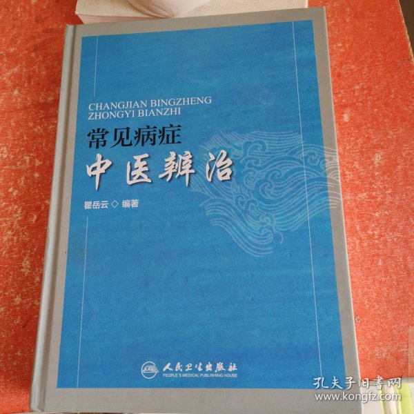 常见病症中医辨治(书里有一页破损不影响阅读)