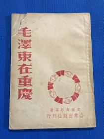 民国34年 初版 《毛泽东在重庆》一册全 品佳