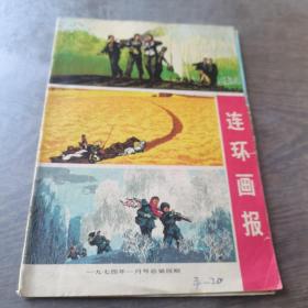 连环画报1974