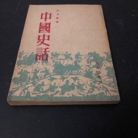 中国史话