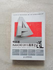 中文版AutoCAD 2013 高手之道