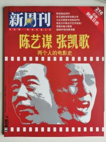 《新周刊》2005年12月(张艺谋陈凯歌 两个人的电影史)