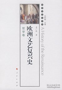 欧洲文艺复兴史-哲学卷