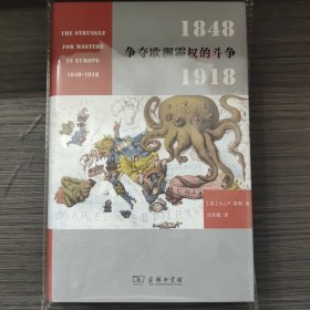 争夺欧洲霸权的斗争：1848－1918