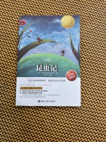 昆虫记