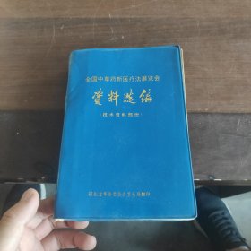 全国中草药新疗法展览会资料选编 技术资料部分