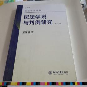 民法学说与判例研究（第七册）