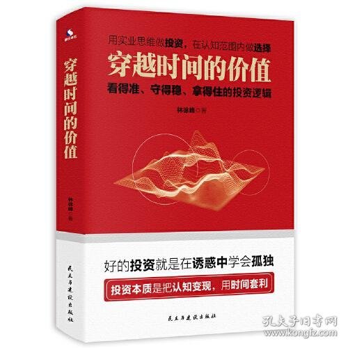 穿越时间的价值：看得准、守得稳、拿得住的投资逻辑