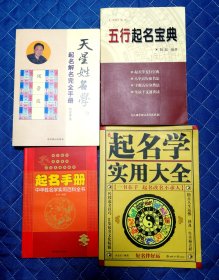 中国起名实用大全等四本起名书一起出售