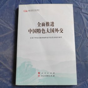 全面推进中国特色大国外交（第五批全国干部学习培训教材）