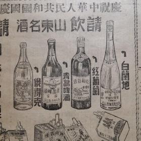 【酒文化资料】五十年代山东酒，解放初期1951年庆祝中华人民共和国成立二周年，山东省专卖事业公司刊登的产品宣传广告。请饮山东名酒请吸国营名烟，有早期白兰地、红葡萄、青岛啤酒、俄得克酒图