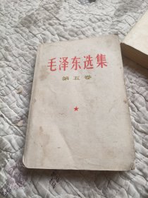 毛泽东选集，第五卷