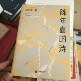 陈年喜的诗（，“再低微的骨头里也有江河”，矿工诗人陈年喜171首诗歌新作，或炸裂如铁，或温暖如灯火；易中天感动推荐。）