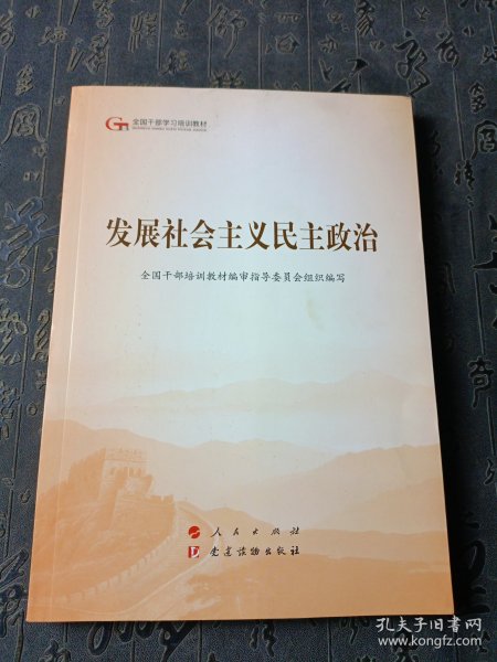 发展社会主义民主政治（第五批全国干部学习培训教材）