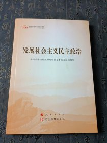 发展社会主义民主政治（第五批全国干部学习培训教材）