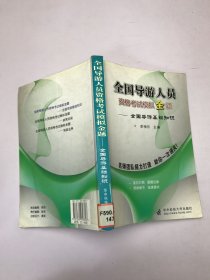 全國導游人員資格考試模擬金題：全國導游基礎知識