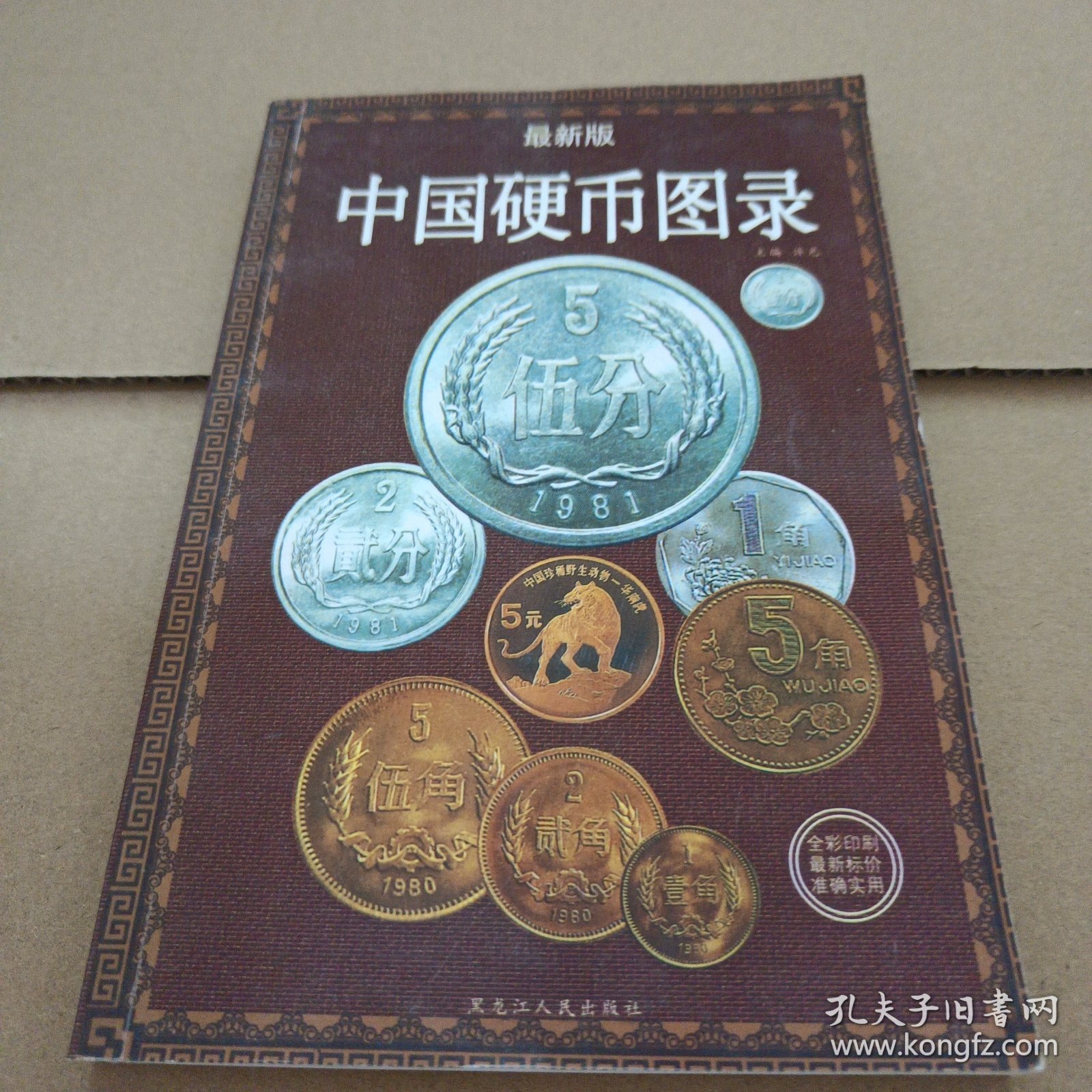 中国硬币图录（最新版）
