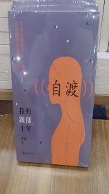 自渡:我的燥郁十年