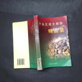 于永正语文教学精品录